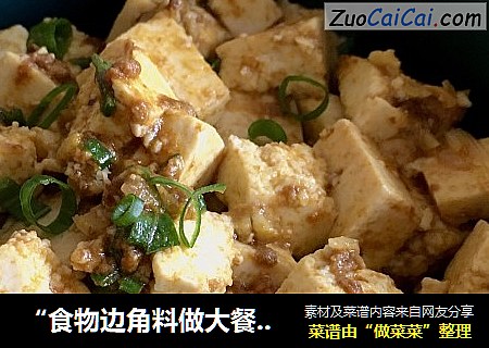 “食物边角料做大餐”虾黄豆腐