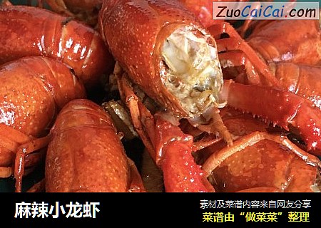 麻辣小龙虾