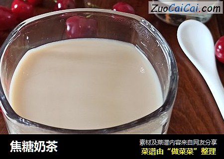 焦糖奶茶