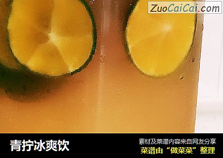 青拧冰爽饮