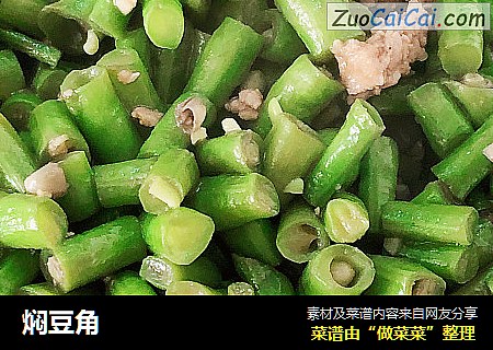 焖豆角