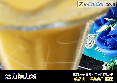 活力精力汤