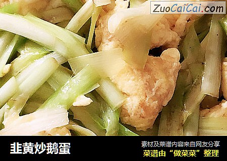 韭黄炒鹅蛋