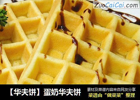 【华夫饼】蛋奶华夫饼