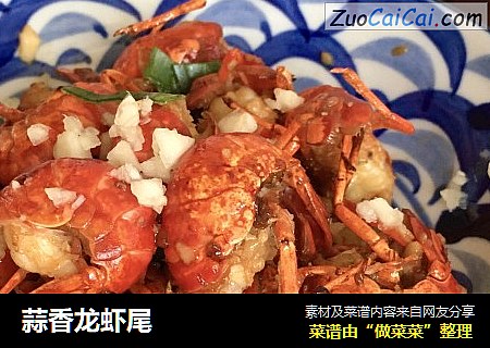 蒜香龙虾尾