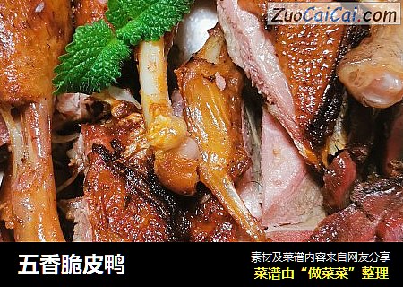 五香脆皮鸭