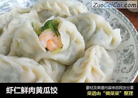 虾仁鲜肉黄瓜饺