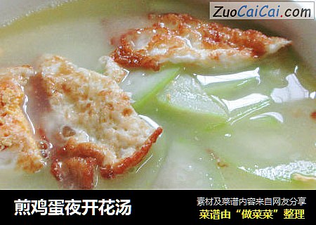 煎鸡蛋夜开花汤