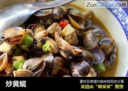 炒黄蚬