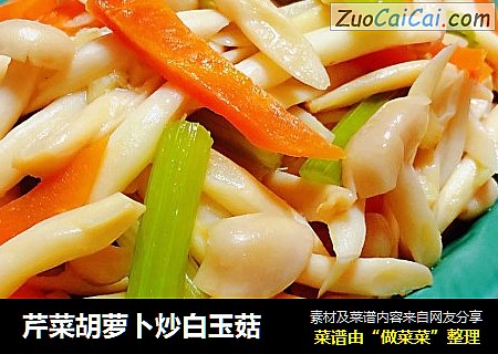 芹菜胡萝卜炒白玉菇