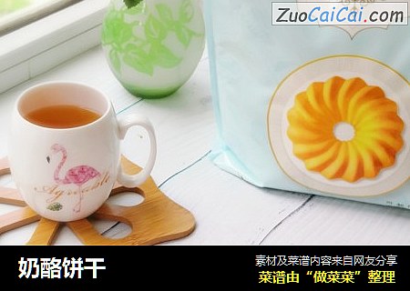 奶酪饼干
