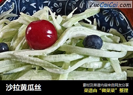 沙拉黄瓜丝