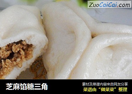 芝麻馅糖三角