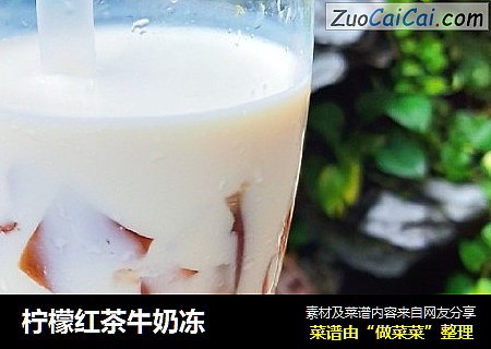 柠檬红茶牛奶冻