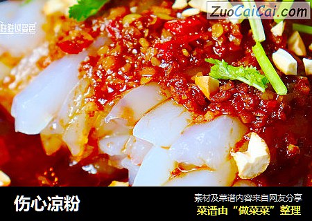 伤心凉粉