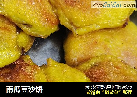 南瓜豆沙饼