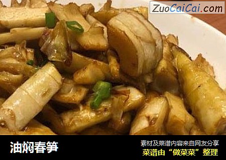 油焖春笋