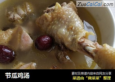 节瓜鸡汤