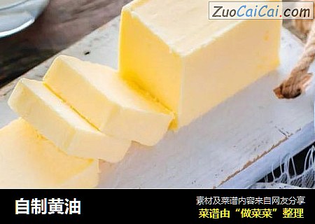 自制黄油