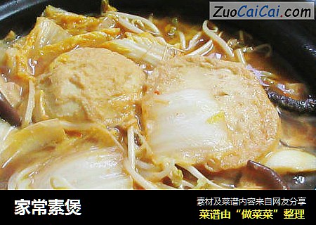家常素煲