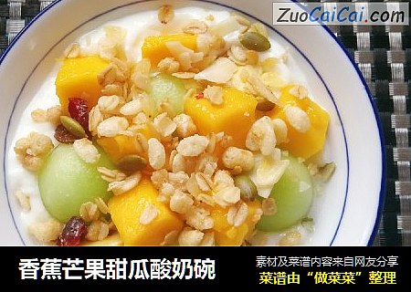香蕉芒果甜瓜酸奶碗