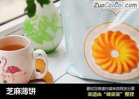 芝麻薄饼