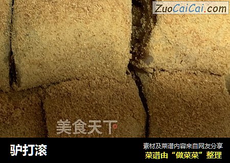 驴打滚
