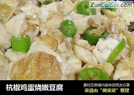 杭椒鸡蛋烧嫩豆腐