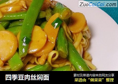四季豆肉丝焖面