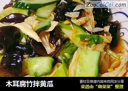 木耳腐竹拌黄瓜