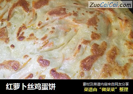 红萝卜丝鸡蛋饼