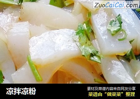 凉拌凉粉