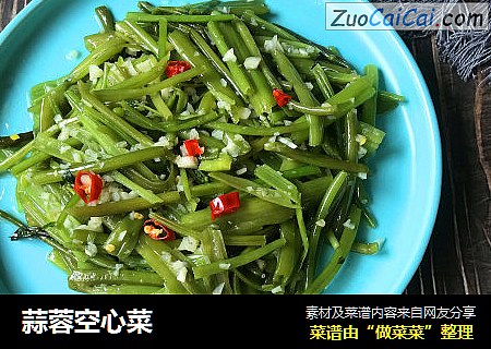 蒜蓉空心菜