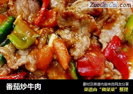 番茄炒牛肉