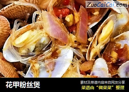 花甲粉丝煲