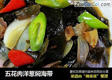 五花肉洋葱焖海带