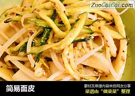 简易面皮