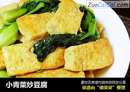 小青菜炒豆腐