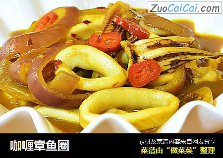 咖喱章鱼圈