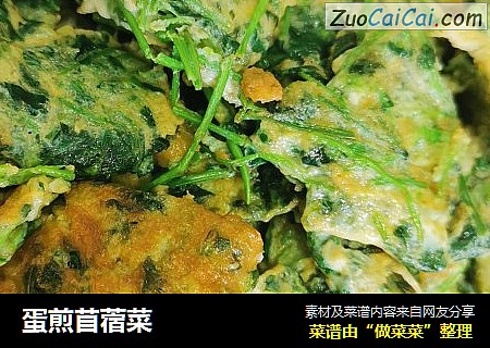 蛋煎苜蓿菜