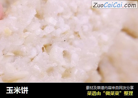 玉米饼