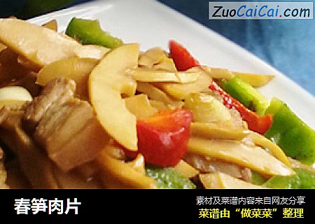 春笋肉片