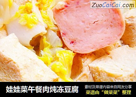 娃娃菜午餐肉炖冻豆腐