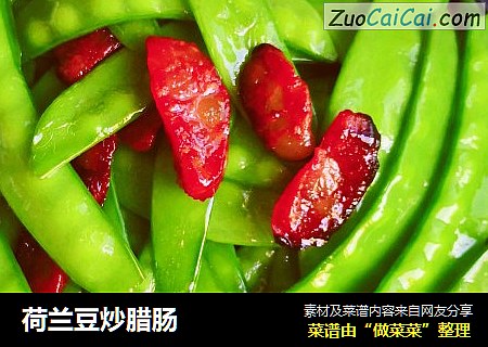 荷兰豆炒腊肠