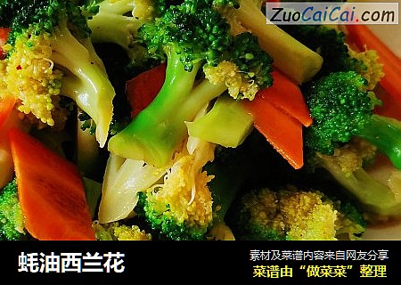 蚝油西兰花