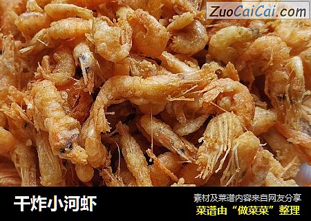 干炸小河虾