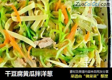 干豆腐黄瓜拌洋葱
