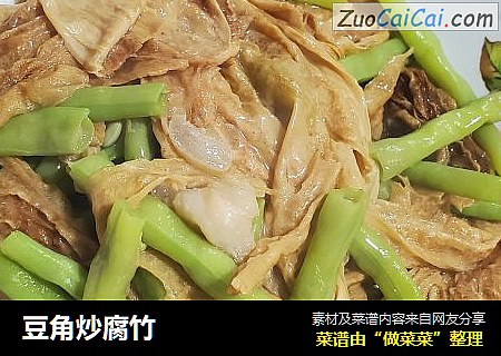 豆角炒腐竹
