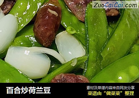 百合炒荷兰豆