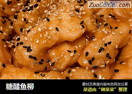 糖醋鱼柳